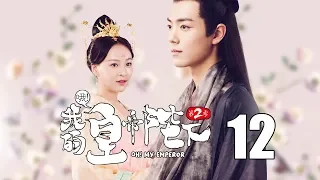 【English Sub】哦！我的皇帝陛下2 12丨Oh! My Emperor2 12（主演:伍嘉成,赵露思,谷嘉诚,宋楠惜）【未删减版】