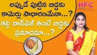 తల్లి నాన్‌వెజ్‌ తింటే బిడ్డకు జాండిస్‌ వస్తుందా || Jaundice In Newborn Babies ||  HFC