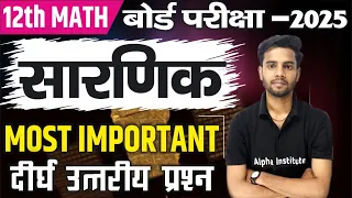 सारणिक (Determinant) | 12th Math Most Important Long Questions | Sarnik vvi Question Board Exam 2025