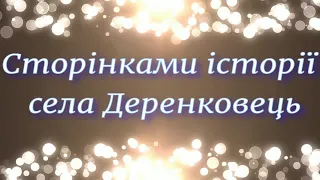 Сторінками історії села Деренковець