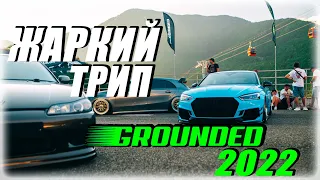 Grounded 2022 | Drift | Stance | Влог Сочи | Evolution Сходка