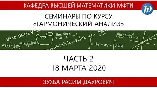 Семинар от 18.03.2020 "Гармонический анализ" Часть 2