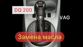 DSG DQ200 ЗАМЕНА МАСЛА. #dsgdq200 #заменамаслаdsg