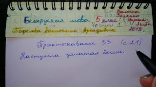 Пр 33 с 21 Бел мова 5 класс 1 частка Валочка 2019 гдз прыметники