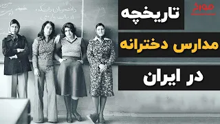 برای زنان ایران زمین | تاریخچه مدارس دخترانه در ایران