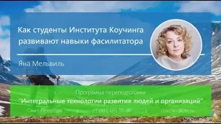 Яна Мельвиль «Как студенты Института Коучинга развивают навыки фасилитации»