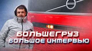 Анатолий Кречетов «Большегруз 40rus»: большое интервью. Помощь солдатам, работа и планы на будущее