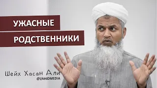 Ужасные родственники | Шейх Хасан Али