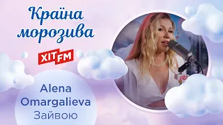 Alena Omargalieva - Зайвою (Казкова країна морозива)