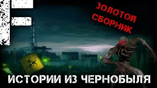 ЗОЛОТОЙ СБОРНИК ИСТОРИЯ ИЗ ЧЕРНОБЫЛЯ! Страшные Истории На Ночь!