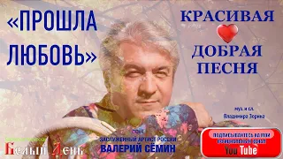 КРАСИВАЯ ❤️ ДОБРАЯ ПЕСНЯ ❤️❤️❤️ "ПРОШЛА ЛЮБОВЬ". Поёт ВАЛЕРИЙ СЁМИН