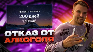 200 дней без алкоголя | Последствия | 10 Плюсов и минусы | Отказ от алкоголя