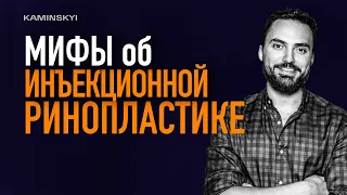 Почему нельзя уменьшить или изменить нос инъекциями. Мифы о безоперационной ринопластике / KAMINSKYI