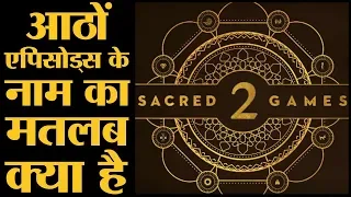 Sacred Games 2 के सभी एपिसोड्स के नामों के पीछे की कहानी क्या है? | The Lallantop