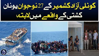 27 youths of Kotli Azad Kashmir are missing in Greece boat incident - Aaj News