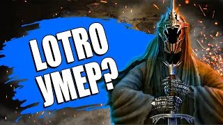 (НЕ)РЕКВИЕМ ПО ММО #10: Властелин Колец Онлайн (LOTRO)