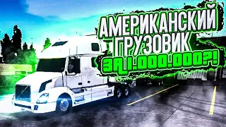 КУПИЛ АМЕРИКАНСКИЙ ГРУЗОВИК В TRUCK SIMULATOR ULTIMATE!! КАК ОТКРЫТЬ И КУПИТЬ АМЕРИКАНСКИЙ ГРУЗОВИК