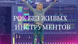 РОК БЕЗ ЖИВЫХ ИНСТРУМЕНТОВ В FL STUDIO 2023