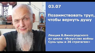 Б.Виногродский: «Искусство войны Сунь-цзы и 36 стратагем. Позаимствовать труп, чтобы вернуть душу»