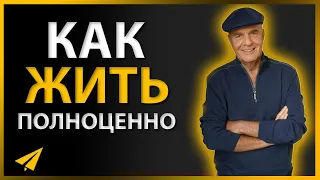 Уэйн Дайер: 5 Ключевых Принципов (По Которым Стоит Жить)