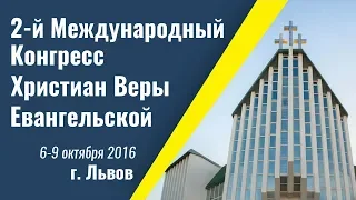 2-й Міжнародний Конгрес ХВЄ, м. Львів 08.10.2016 День 3. Вечірнє богослужіння