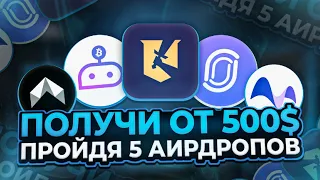 ПОЛУЧИ от 500$ ПРОЙДЯ ЭТИ 5 АИРДРОПОВ! || Лучшие АИРДРОПЫ 2024 ГОДА