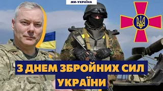 🇺🇦 Україна відзначає День Збройних Сил. Привітання генерал-лейтенанта Наєва