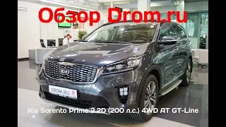 Kia Sorento Prime 2018 2.2D (200 л.с.) 4WD AT GT-Line - видеообзор