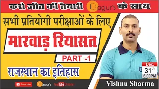 मारवाड़ रियासत Part 1  Vishnu SirDagur's  - Best IAS/ RAS/ NDA/CDS/PSI/ REET/PATWAR Coaching Jaipur