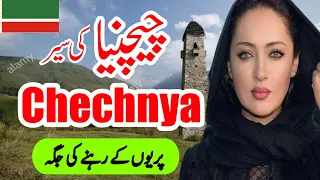 Travel To Chechnya | History and Documentary About Chechnya in Urdu And Hindi | ISS | چیچنیا کی سیر