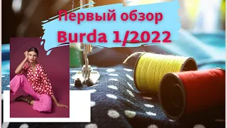 Первый Обзор - Анонс BURDA 1/2022 | FIRST LOOK Burda 1/2022