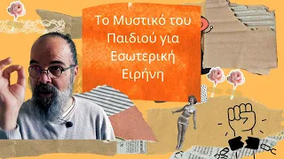 Το μυστικό του Ιησού το να είσαι παιδί