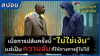 เมื่อแผนการปล้นครั้งนี้"ไม่ใช่เงิน"แต่เป็นความลับที่ให้ทางการรู้ไม่ได้ |สปอยหนัง