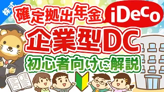 第41回 はじめての確定拠出年金iDecoや企業型DCについて初心者向けに解説^^【お金の勉強　株式投資編】