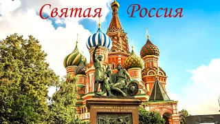 Святая Россия