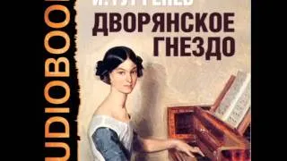 2000647 Chast 2 Аудиокнига. Тургенев Иван Сергеевич "Дворянское гнездо"