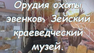 Орудия охоты Эвенков. Зейский краеведческий музей