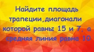 Найдите площадь трапеции диагонали которой равны 15 и 7, а средняя линия равна 10.