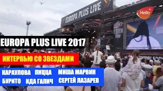 Европа плюс LIVE 2017 | Европа плюс лайв 2017 | концерт Европы плюс в Лужниках