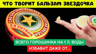 ВЬЕТНАМСКАЯ ЗВЕЗДОЧКА без него долго мучилась! Наконец избавилась даже... Что Творит Бальзам Звезда!