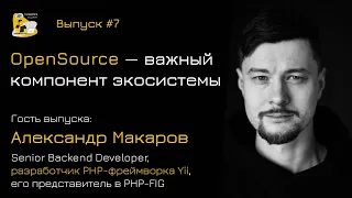 OpenSource как важный компонент экосистемы