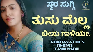 Tusu Mella Beeso Gaaliye | Kannada Song  | VEDHAVATHI S | 1100591 | Parampara Studios | Swara Suggi