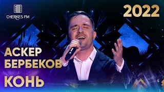 Аскер Бербеков — Конь  (Звёзды Черкес ФМ 2022)