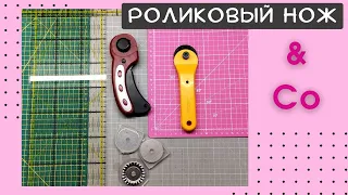 Нож, мат, линейка - мои незаменимые помощники в работе. Обзор по основным инструментам для кроя.