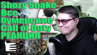 Я ВПЕРВЫЕ прошел все БУМЕРСКИЕ части Call of Duty | Shozy Snake | РЕАКЦИЯ