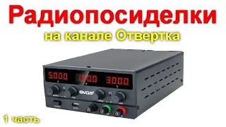 Радиопосиделки на канале Отвертка 7 февраля 2021 1 часть