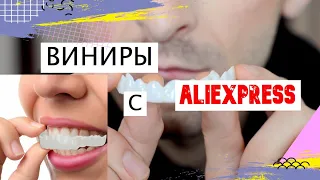 ВИНИРЫ С #AliExpress / РАСПАКОВКА ТОВАРА С #АЛИЭКСПРЕСС / НАКЛАДНЫЕ ЗУБЫ