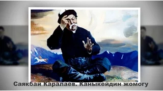 Саякбай Каралаев. Каныкейдин жомогу