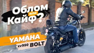 Yamaha XV950 Bolt – обзор и первые впечатления после 400-ки