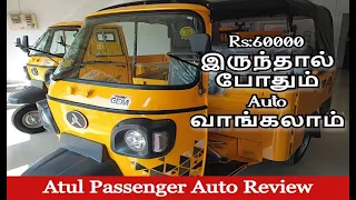 Rs:60000 இருந்தால் போதும் Auto வாங்கலாம்-Atul Passenger Auto Review-Sri balaji Auto-6381292971